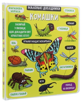 Паперова книга «Маленькі дослідники. Комашки» - фото №2 - мініатюра