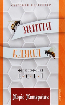 Паперова книга «Життя бджіл. Філософські есеї», автор Моріс Метерлінк - фото №1 - мініатюра