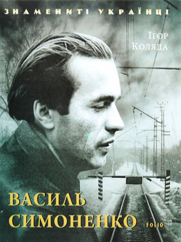 Бумажная книга «Знамениті Українці (комплект із 11 книг)», авторов Ростислав Коломиец, Любовь Кияновская, Богдана Пинчевская, Игорь Коляда, Олег Дорошенко, Татьяна Панасенко - фото №12 - миниатюра