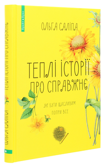Бумажная книга «Теплі історії про справжнє. Як бути щасливим попри все», автор Ольга Салипа - фото №3 - миниатюра