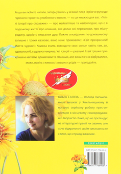 Бумажная книга «Теплі історії про справжнє. Як бути щасливим попри все», автор Ольга Салипа - фото №2 - миниатюра