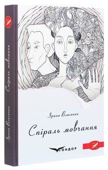 Бумажная книга «Спіраль мовчання», автор Ирина Власенко - фото №3 - миниатюра