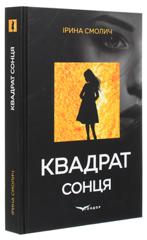 Паперова книга «Квадрат сонця», автор Ірина Смолич - фото №3 - мініатюра