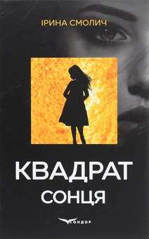 Паперова книга «Квадрат сонця», автор Ірина Смолич - фото №1 - мініатюра