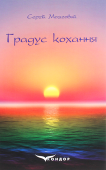 Бумажная книга «Градус кохання», автор Сергей Мозговой - фото №1 - миниатюра