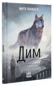 Паперова книга «Дим», автор Марта Палаццезі - фото №3 - мініатюра
