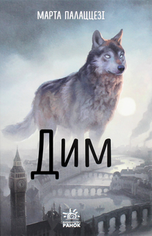 Паперова книга «Дим», автор Марта Палаццезі - фото №1 - мініатюра