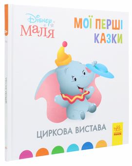 Паперова книга «Disney Маля. Мої перші казки. Циркова вистава» - фото №3 - мініатюра