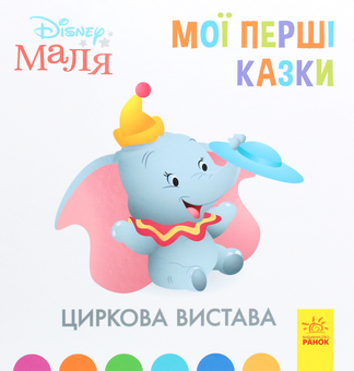 Паперова книга «Disney Маля. Мої перші казки. Циркова вистава» - фото №1 - мініатюра
