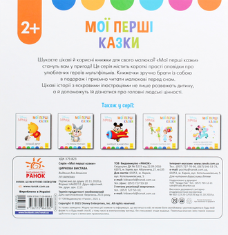 Паперова книга «Disney Маля. Мої перші казки. Циркова вистава» - фото №2 - мініатюра