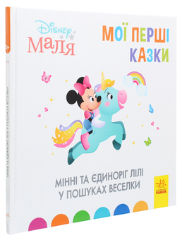 Бумажная книга «Disney Маля. Мої перші казки. Мінні та єдиноріг Лілі у пошуках веселки» - фото №3 - миниатюра