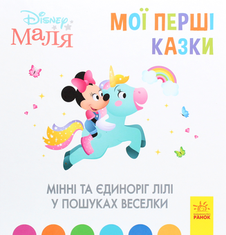 Бумажная книга «Disney Маля. Мої перші казки. Мінні та єдиноріг Лілі у пошуках веселки» - фото №1 - миниатюра