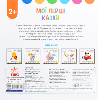 Бумажная книга «Disney Маля. Мої перші казки. Мінні та єдиноріг Лілі у пошуках веселки» - фото №2 - миниатюра