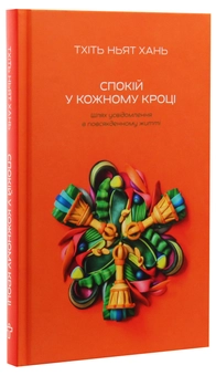 Бумажная книга «Спокій у кожному кроці. Шлях усвідомлення в повсякденному житті », автор Тит Нат Хан - фото №3 - миниатюра