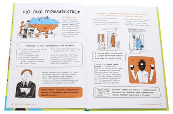 Бумажная книга «Про права та обов'язки. Твій довідник з громадянства», автор Анна Булгакова - фото №4 - миниатюра