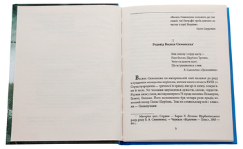 Бумажная книга «Василь Симоненко», автор Игорь Коляда - фото №4 - миниатюра