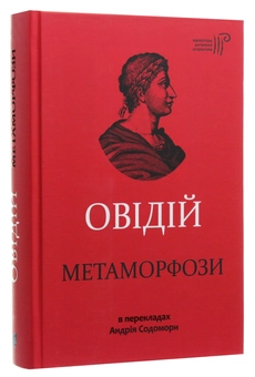 Бумажная книга «Метаморфози», автор Публий Овидий Назон - фото №3 - миниатюра