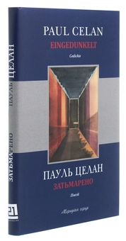 Паперова книга «Затьмарено», автор Пауль Целан - фото №3 - мініатюра