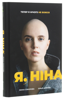 Паперова книга «Я, Ніна», авторів Ольга Купріян, Яніна Соколова - фото №3 - мініатюра