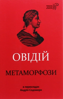 Бумажная книга «Метаморфози», автор Публий Овидий Назон - фото №1 - миниатюра