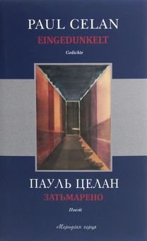 Паперова книга «Затьмарено», автор Пауль Целан - фото №1 - мініатюра