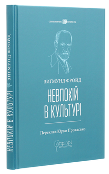 Бумажная книга «Невпокій в культурі», автор Зигмунд Фрейд - фото №3 - миниатюра