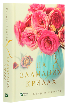 Паперова книга «На зламаних крилах», автор Кетрін Сентер - фото №3 - мініатюра