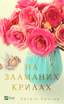 Паперова книга «На зламаних крилах», автор Кетрін Сентер - фото №1 - мініатюра