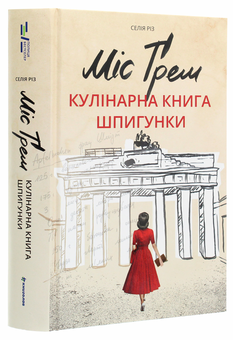Бумажная книга «Міс Ґрем. Кулінарна книга шпигунки», автор Селия Рис - фото №3 - миниатюра