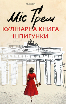 Паперова «Міс Ґрем. Кулінарна книга шпигунки», автора Селія Різ– фото №1