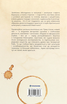 Бумажная книга «Міс Ґрем. Кулінарна книга шпигунки», автор Селия Рис - фото №2 - миниатюра