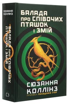 Бумажная книга «Балада про співочих пташок і змій», автор Сьюзен Коллинз - фото №5 - миниатюра