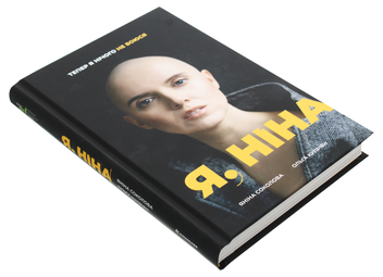 Паперова книга «Я, Ніна», авторів Ольга Купріян, Яніна Соколова - фото №7 - мініатюра