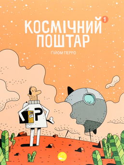 Бумажная книга «Космічний поштар (комплект із 2 книг)», автор Гийом Перро - фото №4 - миниатюра