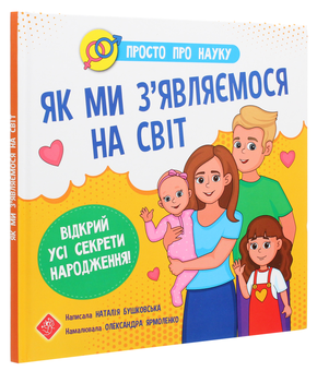 Бумажная книга «Просто про науку. Як ми з’являємося на світ», автор Наталия Бушковская - фото №3 - миниатюра