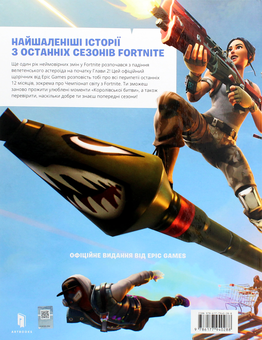 Бумажная книга «FORTNITE Official. Хронологія 2» - фото №3 - миниатюра