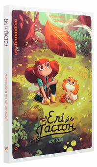 Паперова книга «Елі й Ґастон. Дух осені», автор Людовік Війєн - фото №3 - мініатюра