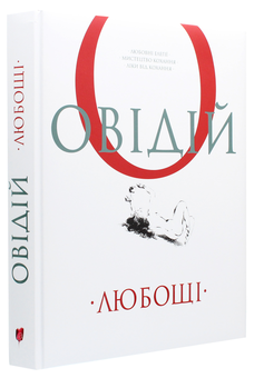 Бумажная книга «Любощі. Любовні елегії. Мистецтво кохання. Ліки від кохання», автор Публий Овидий Назон - фото №3 - миниатюра