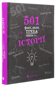 Бумажная книга «501 факт, який треба знати з... історії », автор Реттл Элисон - фото №3 - миниатюра