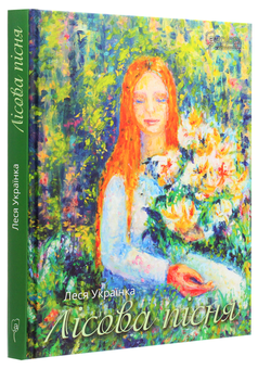 Паперова книга «Лісова пісня», автор Леся Українка - фото №3 - мініатюра