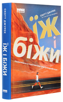 Бумажная книга «Їж і біжи. Неймовірна історія вегана-ультрамарафонця», авторов Стив Фридман, Скотт Джурек - фото №3 - миниатюра