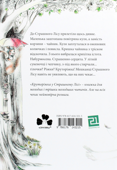 Бумажная книга «Круторіжка у страшному лісі», автор Яна Бауэр - фото №2 - миниатюра