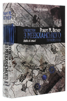 Бумажная книга «Оповістки з Меекханського прикордоння. Книга 3. Небо зі сталі», автор Роберт Вегнер - фото №3 - миниатюра