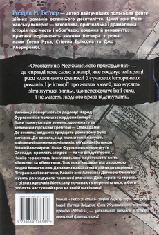 Бумажная книга «Оповістки з Меекханського прикордоння. Книга 3. Небо зі сталі», автор Роберт Вегнер - фото №2 - миниатюра