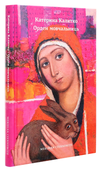 Бумажная книга «Орден мовчальниць», автор Катерина Калитко - фото №3 - миниатюра