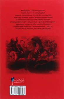 Бумажная книга «Метаморфози», автор Публий Овидий Назон - фото №2 - миниатюра