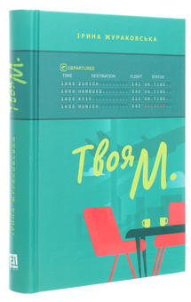 Бумажная книга «Твоя М.», автор Ирина Жураковская - фото №3 - миниатюра
