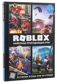 Паперова книга «Roblox. Найкращі пригодницькі ігри», авторів Крейг Джеллі, Алекс Вілтшир - фото №4 - мініатюра