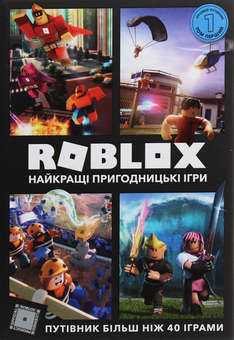 Бумажная книга «Roblox. Путівники (комплект із 3 книг)», авторов Крейг Джелли, Алекс Вилтшир - фото №2 - миниатюра