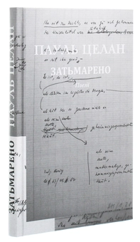 Паперова книга «Затьмарено», автор Пауль Целан - фото №4 - мініатюра